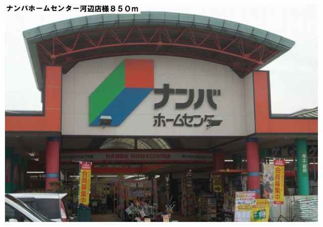ホームセンター　ナンバホームセンター河辺店様（ホームセンター）まで850m