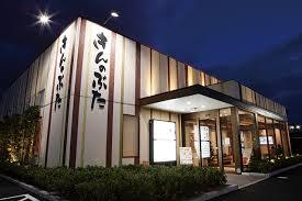 飲食店　きんのぶた 高槻八丁畷店（飲食店）まで982m