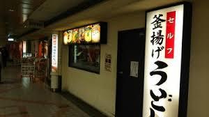 飲食店　金比羅製麺 ミング高槻市駅店（飲食店）まで733m