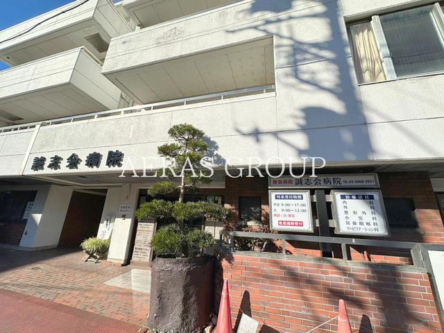 病院　誠志会病院（病院）まで208m