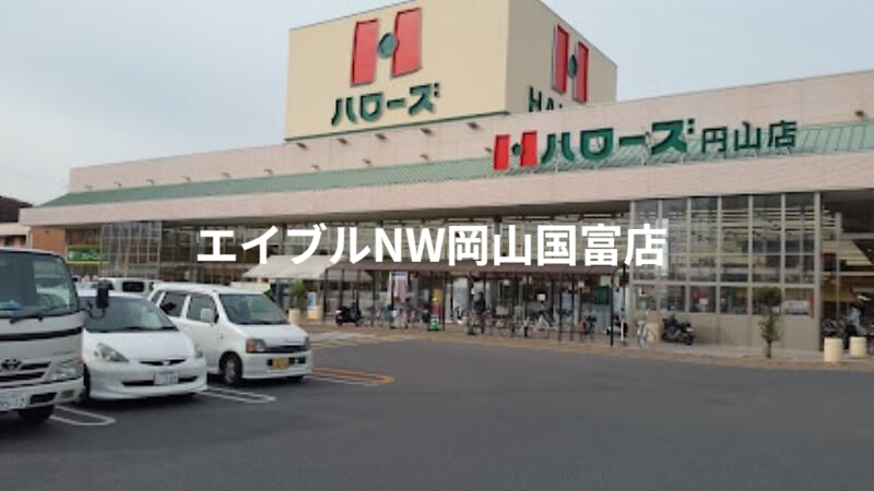 スーパー　ハローズ円山店（スーパー）まで785m