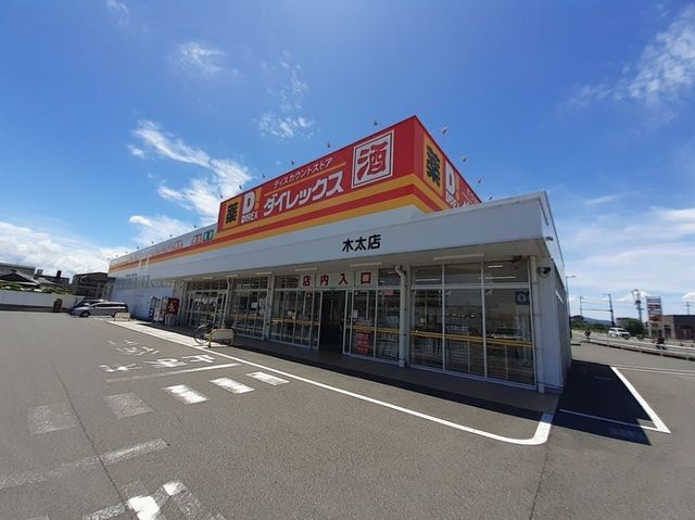 スーパー　ダイレックス木太店さん（スーパー）まで450m