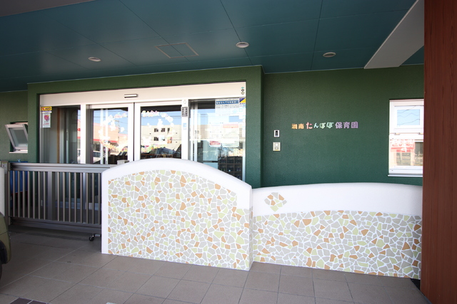 幼稚園・保育園　湘南たんぽぽ保育園（幼稚園・保育園）まで800m