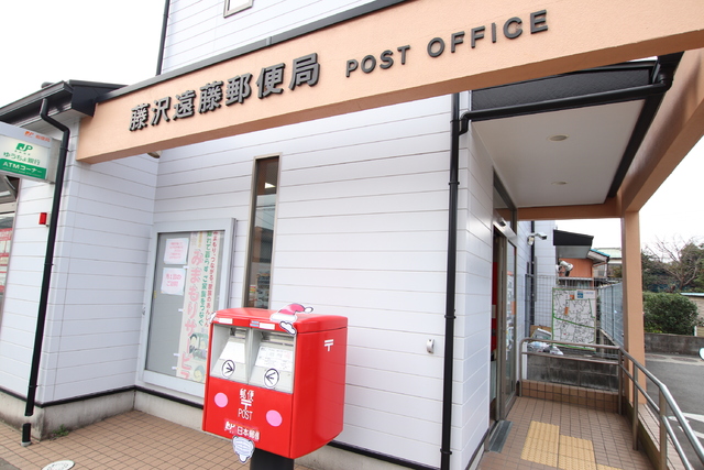 郵便局　藤沢遠藤郵便局（郵便局）まで950m