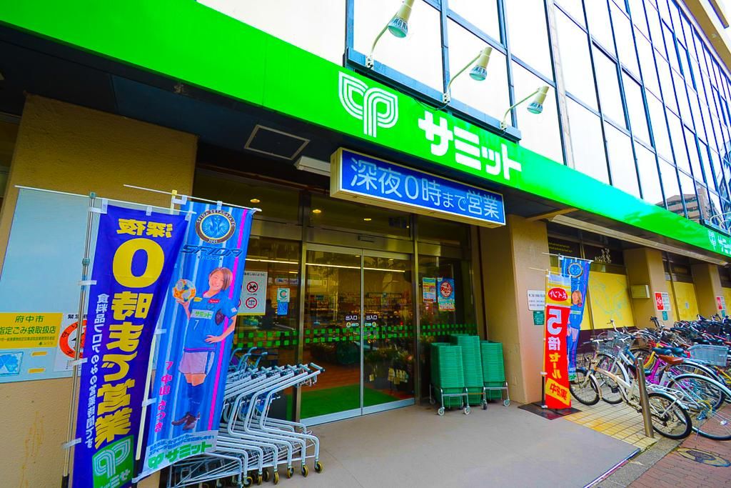 スーパー　サミット東府中店（スーパー）まで202m