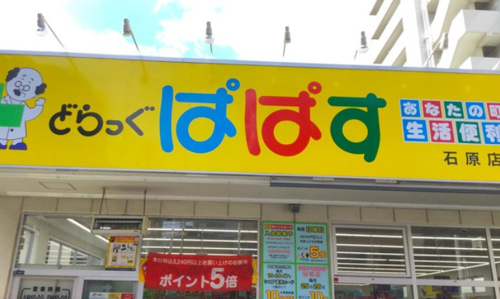 ドラックストア　どらっぐぱぱす 石原店（ドラッグストア）まで480m