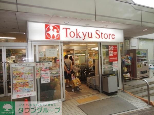 スーパー　東急ストア（スーパー）まで440m