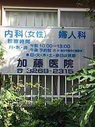 病院　加藤医院（病院）まで938m