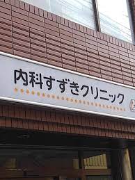 病院　内科すずきクリニック（病院）まで727m