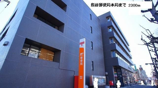 郵便局　熊谷郵便局（郵便局）まで2300m