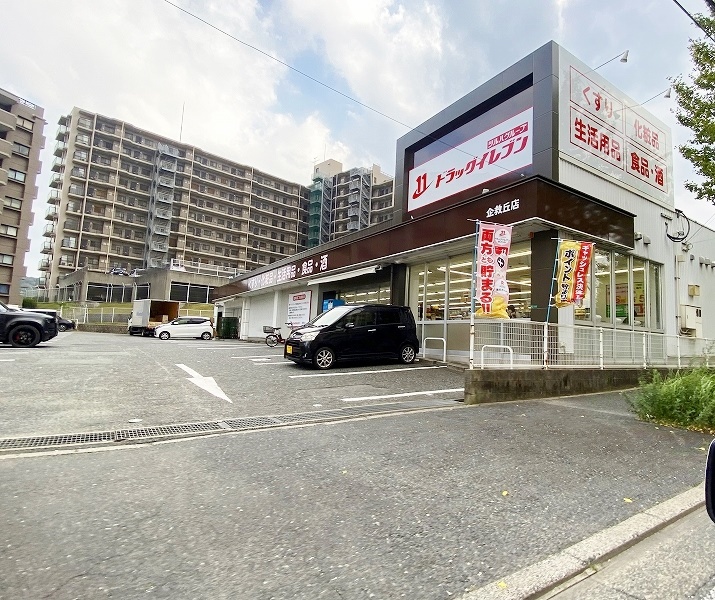 ドラックストア　☆ドラッグイレブン企救丘店（ドラッグストア）まで470m