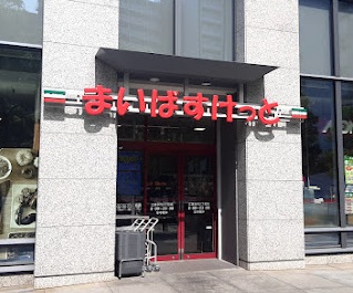 スーパー　まいばすけっと（スーパー）まで210m