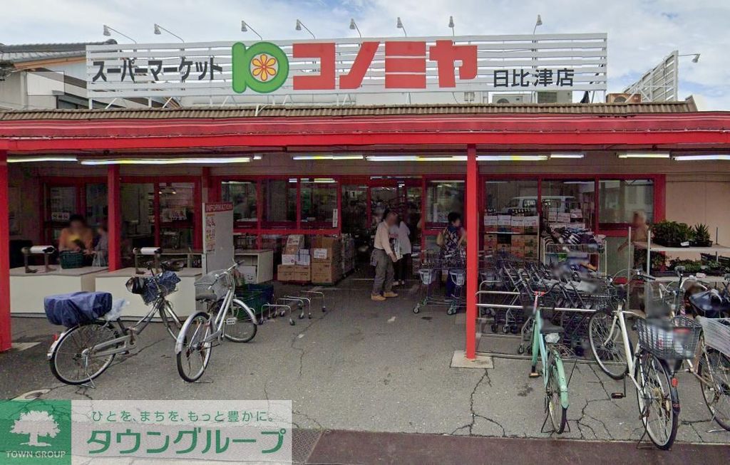 スーパー　コノミヤ日比津店（スーパー）まで490m