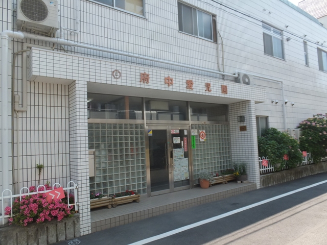 幼稚園・保育園　府中愛児園（幼稚園・保育園）まで715m