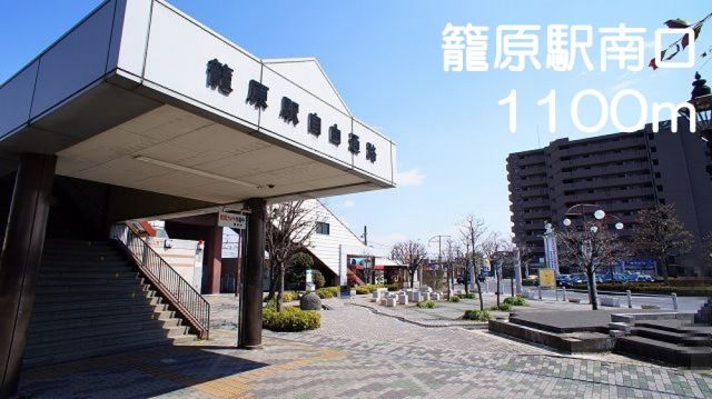その他　籠原駅南口（その他）まで1100m
