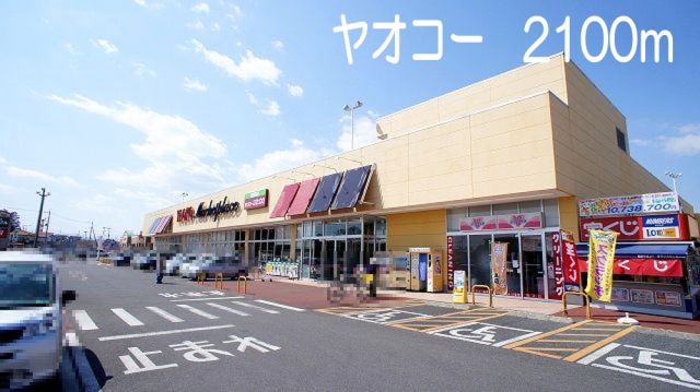 スーパー　ヤオコー　籠原店（スーパー）まで2100m