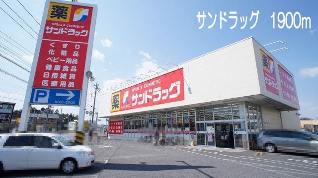 ドラックストア　サンドラッグ　籠原店（ドラッグストア）まで1900m