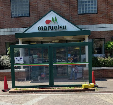 スーパー　マルエツ 二子玉川店（スーパー）まで158m