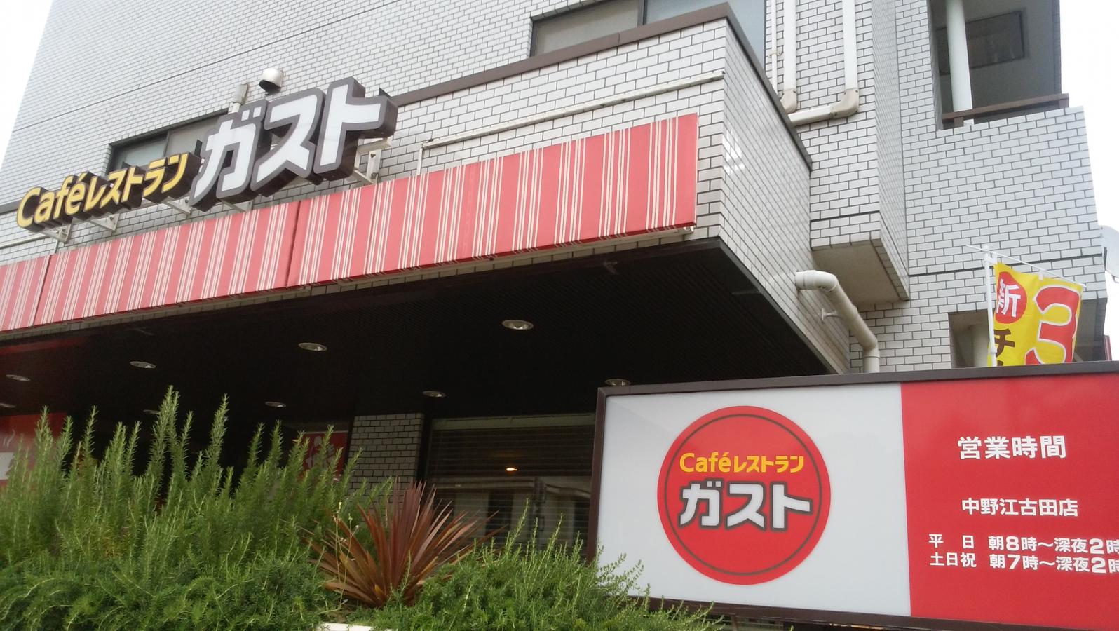 飲食店　ガスト中野江古田店（から好し取扱店）（飲食店）まで246m