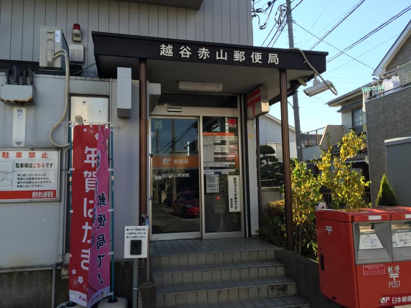 郵便局　越谷赤山郵便局（郵便局）まで398m