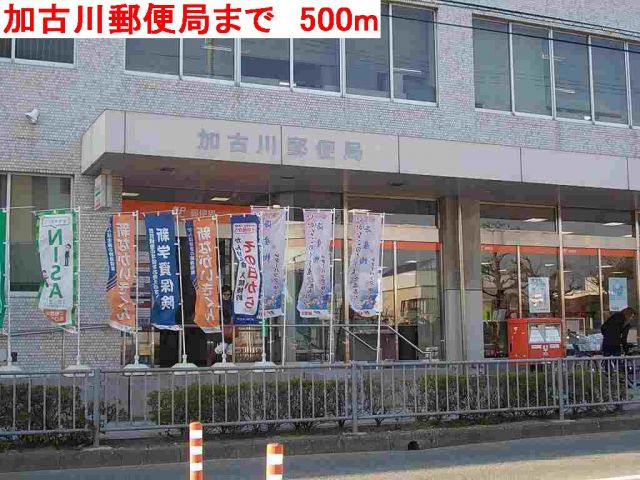 郵便局　加古川郵便局（郵便局）まで500m