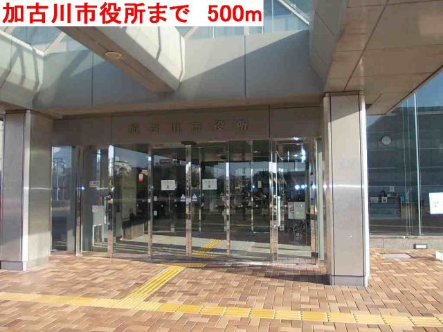 役所　加古川市役所（役所）まで500m