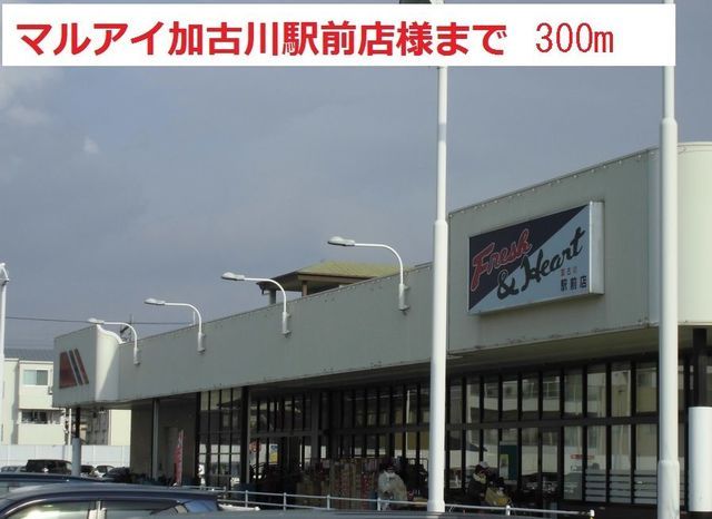 スーパー　マルアイ加古川駅前（スーパー）まで300m