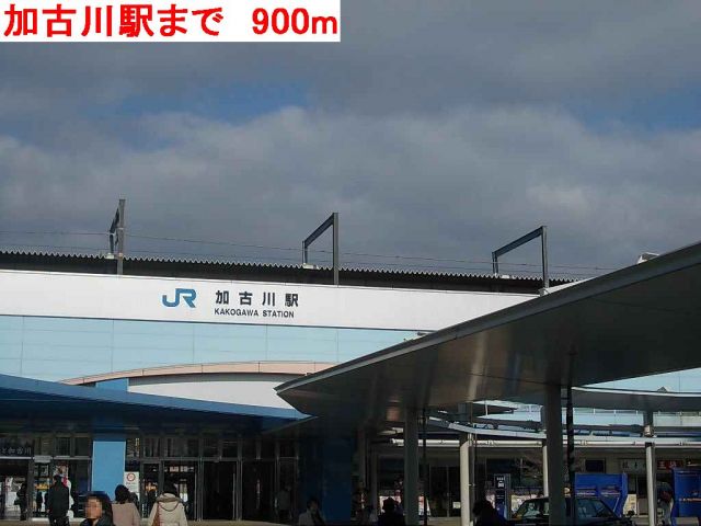 その他　加古川駅（その他）まで900m