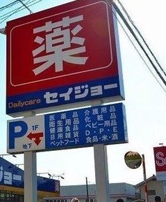 ドラックストア　セイジョー所沢山口店（ドラッグストア）まで638m