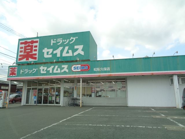 ドラックストア　ドラッグ　セイムス（ドラッグストア）まで550m