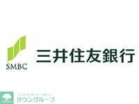 銀行　三井住友銀行（銀行）まで300m