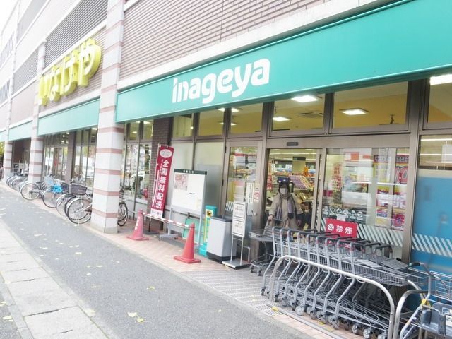 スーパー　いなげや（スーパー）まで491m