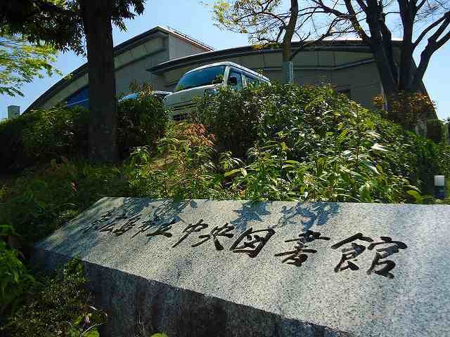 図書館　中央図書館（図書館）まで650m