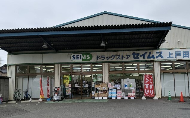 ドラックストア　ドラッグセイムス上戸田店（ドラッグストア）まで248m