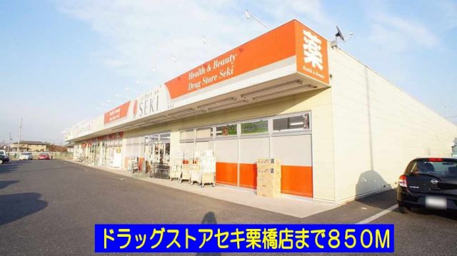 ドラックストア　ドラッグストアセキ栗橋店（ドラッグストア）まで850m