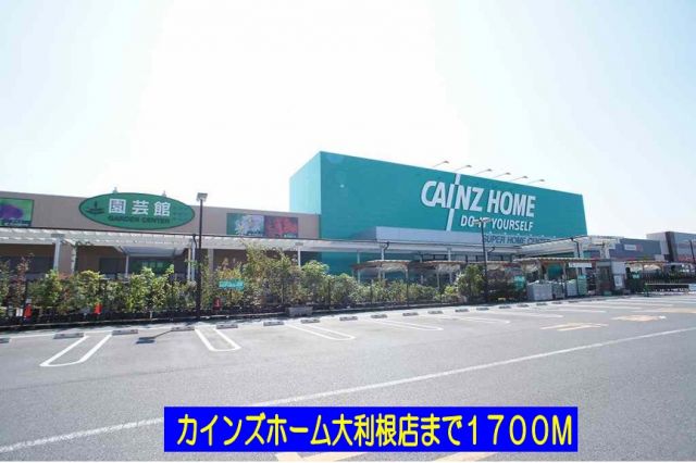 ホームセンター　カインズホーム大利根店（ホームセンター）まで1700m