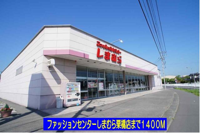 ショッピングセンター　しまむら栗橋店（ショッピングセンター）まで1400m
