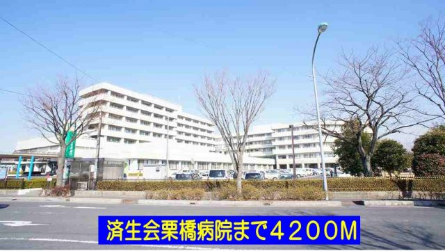 病院　済生会栗橋病院（病院）まで4200m