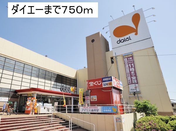 スーパー　ダイエー（スーパー）まで750m