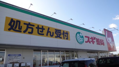 ドラックストア　スギドラッグ 美合店（ドラッグストア）まで502m
