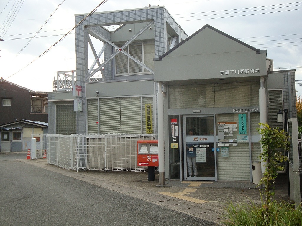 郵便局　京都下川原郵便局（郵便局）まで383m
