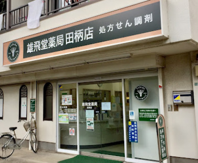 ドラックストア　雄飛堂薬局田柄店（ドラッグストア）まで1956m
