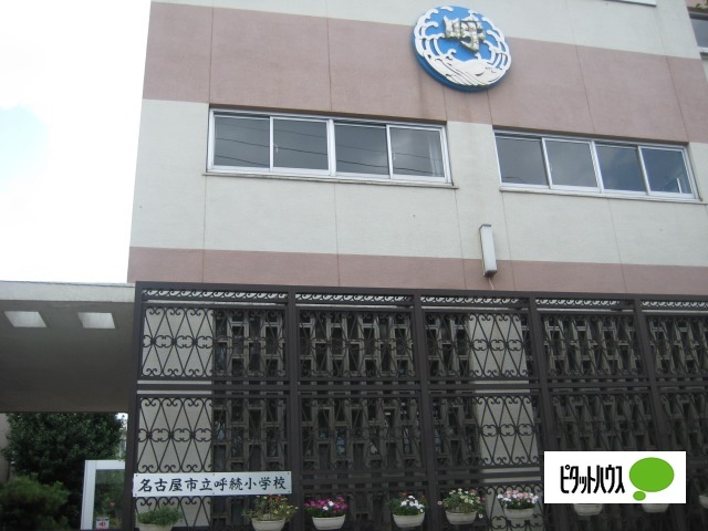 小学校　名古屋市立呼続小学校（小学校）まで983m