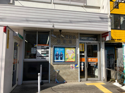 郵便局　名古屋稲葉地郵便局（郵便局）まで231m