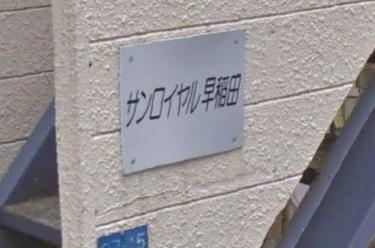 その他共有部分　表札