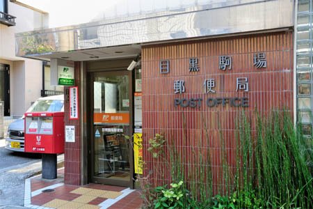 郵便局　目黒駒場郵便局（郵便局）まで631m