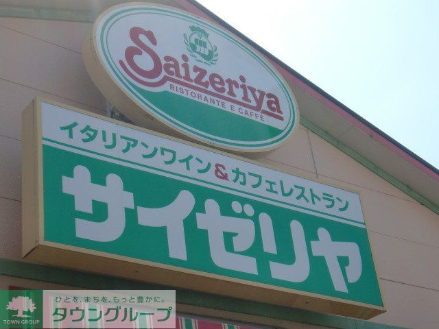 飲食店　サイゼリヤ（飲食店）まで331m
