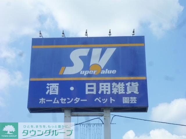 スーパー　スーパーバリュー（スーパー）まで781m
