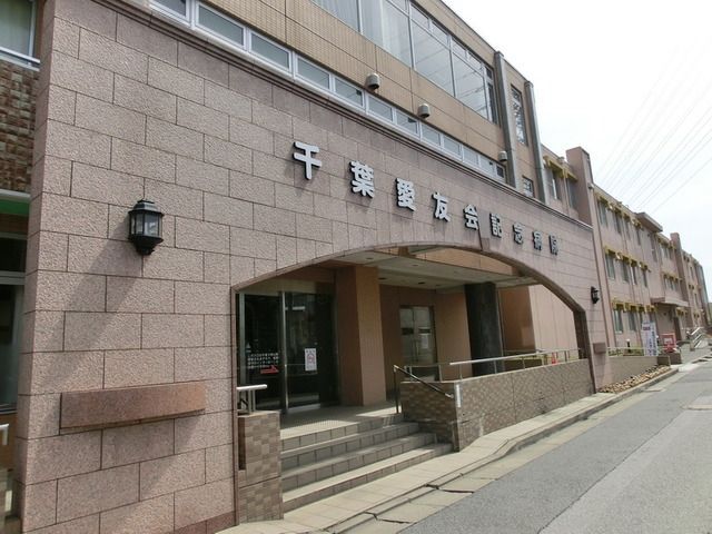 病院　千葉愛友会記念病院（病院）まで857m