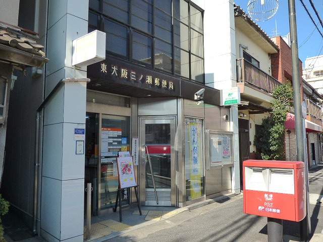 郵便局　東大阪三ノ瀬郵便局（郵便局）まで3897m